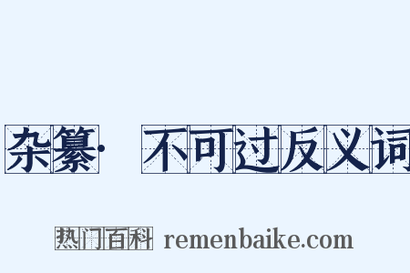 杂纂·不可过反义词是什么意思的图片